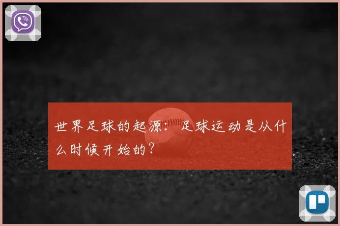 世界足球的起源：足球运动是从什么时候开始的？