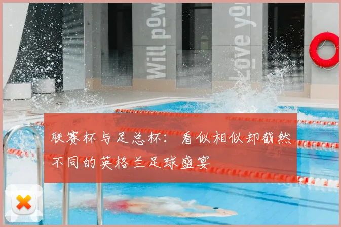 联赛杯与足总杯：看似相似却截然不同的英格兰足球盛宴