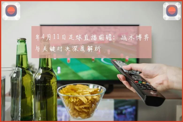 年4月11日足球直播前瞻：战术博弈与关键对决深度解析