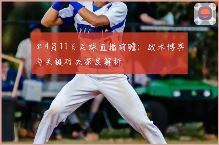 年4月11日足球直播前瞻：战术博弈与关键对决深度解析