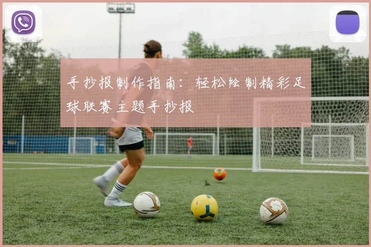 手抄报制作指南：轻松绘制精彩足球联赛主题手抄报