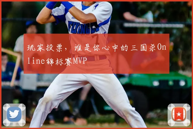 玩家投票，谁是你心中的三国杀Online锦标赛MVP