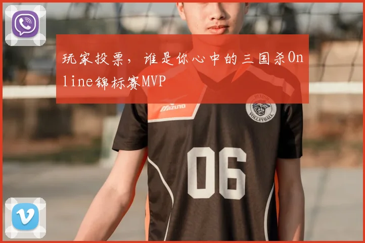玩家投票，谁是你心中的三国杀Online锦标赛MVP