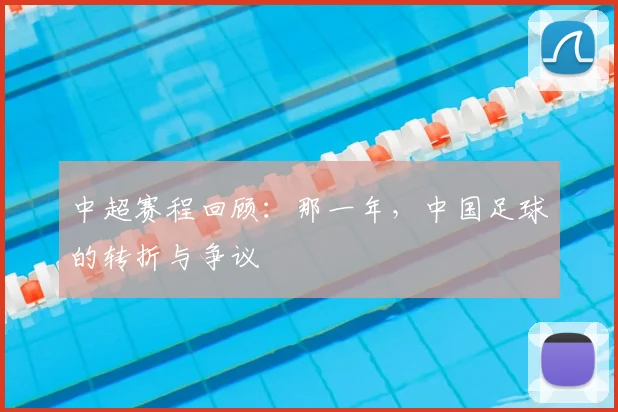中超赛程回顾：那一年，中国足球的转折与争议