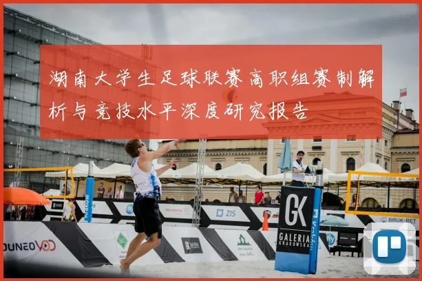 湖南大学生足球联赛高职组赛制解析与竞技水平深度研究报告